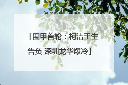 围甲首轮：柯洁手生告负 深圳龙华爆冷