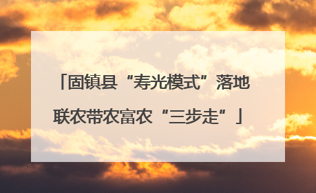 固镇县“寿光模式”落地 联农带农富农“三步走”