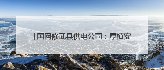 国网修武县供电公司：厚植安全文化 筑牢电力安全防线