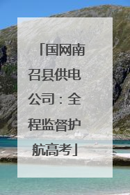 国网南召县供电公司：全程监督护航高考