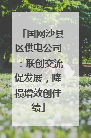 国网沙县区供电公司：联创交流促发展，降损增效创佳绩
