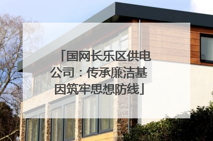 国网长乐区供电公司：传承廉洁基因筑牢思想防线
