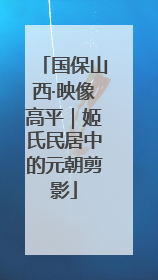 国保山西·映像高平｜姬氏民居中的元朝剪影