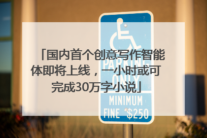 国内首个创意写作智能体即将上线，一小时或可完成30万字小说