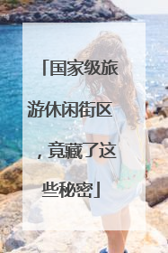 国家级旅游休闲街区，竟藏了这些秘密
