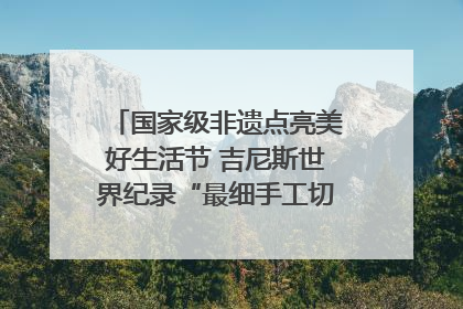 国家级非遗点亮美好生活节 吉尼斯世界纪录“最细手工切面”邀您来品！｜美好生活有“盐”味