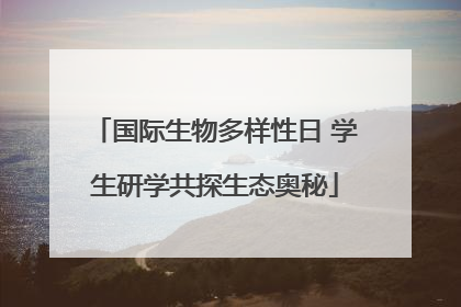 国际生物多样性日 学生研学共探生态奥秘