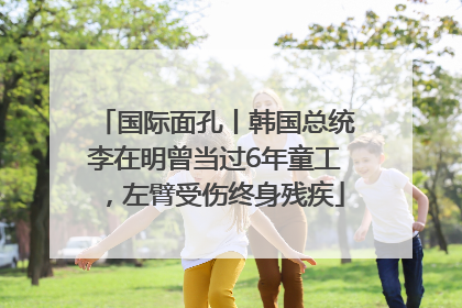 国际面孔丨韩国总统李在明曾当过6年童工，左臂受伤终身残疾