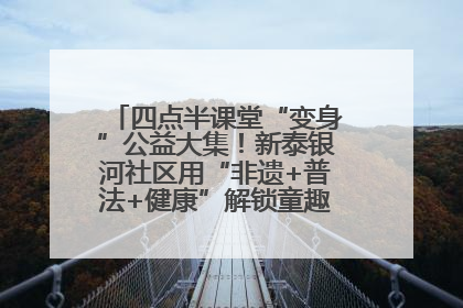 四点半课堂“变身”公益大集！新泰银河社区用“非遗+普法+健康”解锁童趣治理新场景