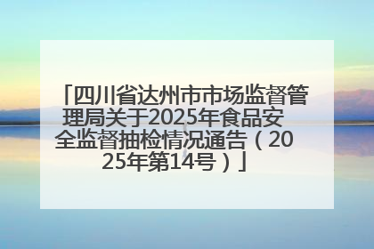 四川省达州市市场监督管理局关于2025年食品安全监督抽检情况通告（2025年第14号）