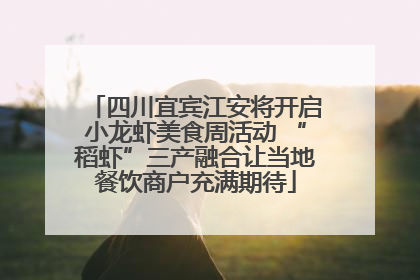 四川宜宾江安将开启小龙虾美食周活动 “稻虾”三产融合让当地餐饮商户充满期待