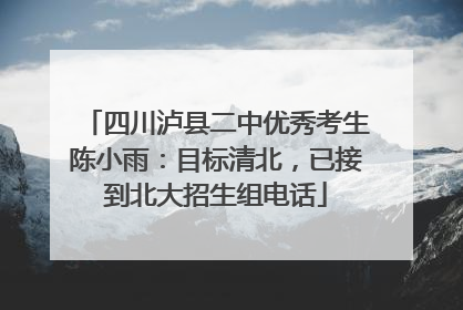 四川泸县二中优秀考生陈小雨：目标清北，已接到北大招生组电话