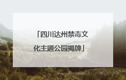 四川达州禁毒文化主题公园揭牌