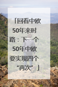 回看中欧50年来时路：下一个50年中欧要实现四个“再次”
