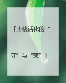 土楼活化的“守”与“变”