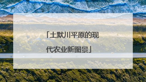 土默川平原的现代农业新图景