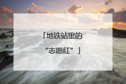 地铁站里的“志愿红”