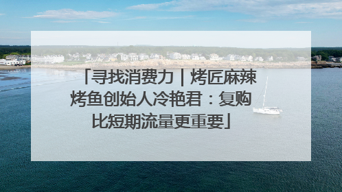 寻找消费力｜烤匠麻辣烤鱼创始人冷艳君：复购比短期流量更重要