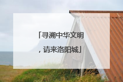 寻溯中华文明，请来洛阳城