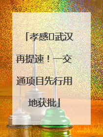 孝感⇋武汉再提速！一交通项目先行用地获批