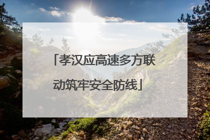 孝汉应高速多方联动筑牢安全防线