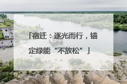 宿迁：逐光而行，锚定绿能“不放松”