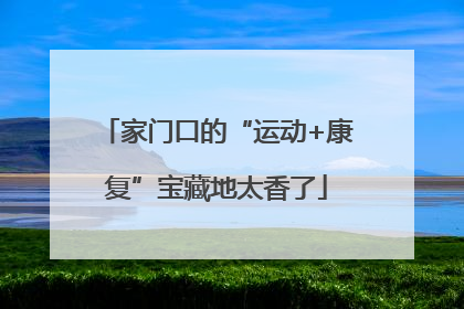家门口的“运动+康复”宝藏地太香了