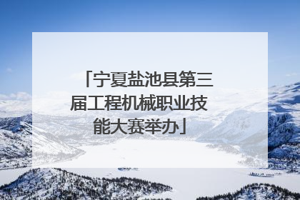 宁夏盐池县第三届工程机械职业技能大赛举办