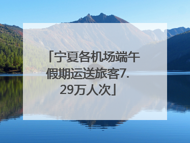 宁夏各机场端午假期运送旅客7.29万人次