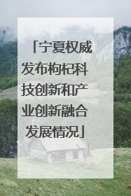 宁夏权威发布枸杞科技创新和产业创新融合发展情况