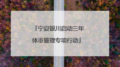 宁夏银川启动三年体重管理专项行动