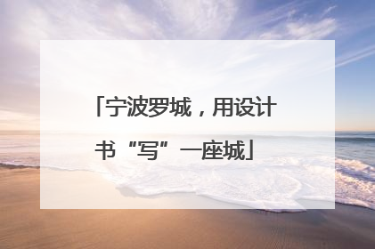 宁波罗城，用设计书“写”一座城