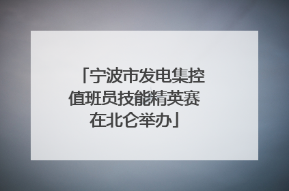 宁波市发电集控值班员技能精英赛在北仑举办
