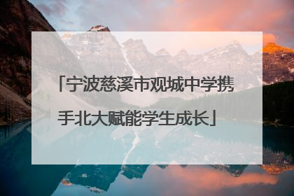 宁波慈溪市观城中学携手北大赋能学生成长