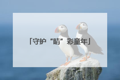 守护“睛”彩童年