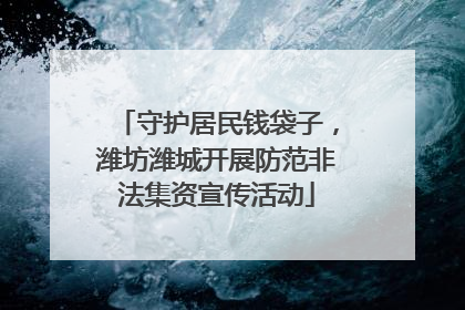 守护居民钱袋子，潍坊潍城开展防范非法集资宣传活动