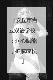 安丘市青云双语学校：润心赋能，护航成长
