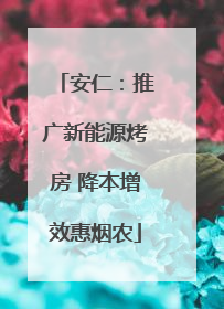 安仁：推广新能源烤房 降本增效惠烟农