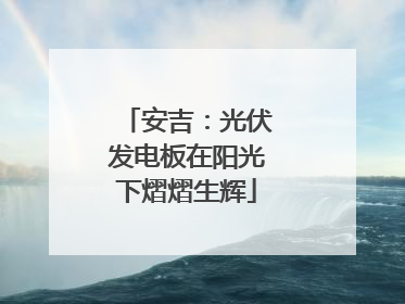 安吉：光伏发电板在阳光下熠熠生辉