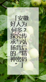安徽好人为何多？探究传承与弘扬背后的“精神密码”