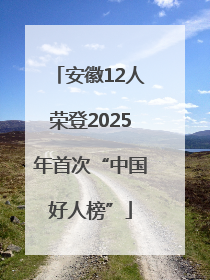 安徽12人荣登2025年首次“中国好人榜”
