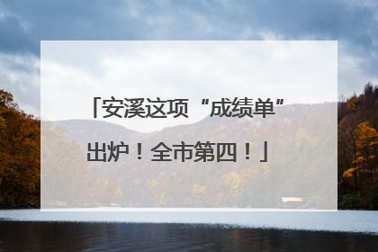 安溪这项“成绩单”出炉！全市第四！