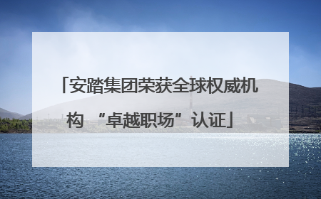 安踏集团荣获全球权威机构 “卓越职场”认证