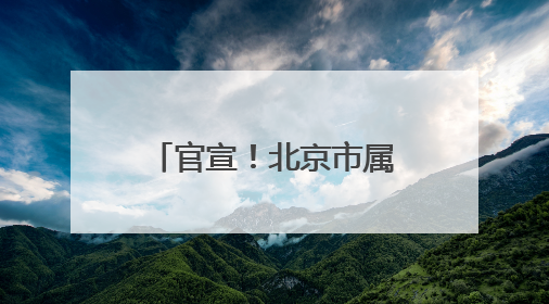 官宣！北京市属公园+1，博物馆+1，6月14日起免费试运行