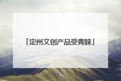 定州文创产品受青睐