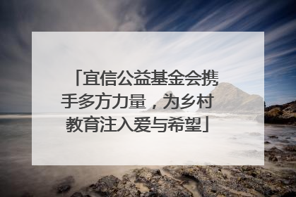 宜信公益基金会携手多方力量，为乡村教育注入爱与希望