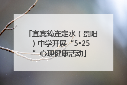 宜宾筠连定水（景阳）中学开展“5•25”心理健康活动