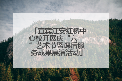 宜宾江安红桥中心校开展庆“六一”艺术节暨课后服务成果展演活动
