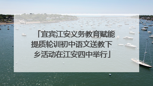 宜宾江安义务教育赋能提质轮训初中语文送教下乡活动在江安四中举行