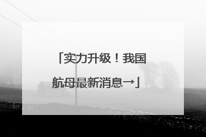 实力升级！我国航母最新消息→